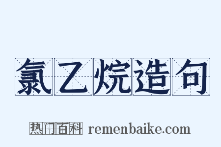 氯乙烷造句是什么意思的图片